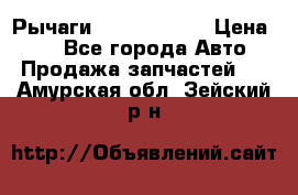 Рычаги Infiniti m35 › Цена ­ 1 - Все города Авто » Продажа запчастей   . Амурская обл.,Зейский р-н